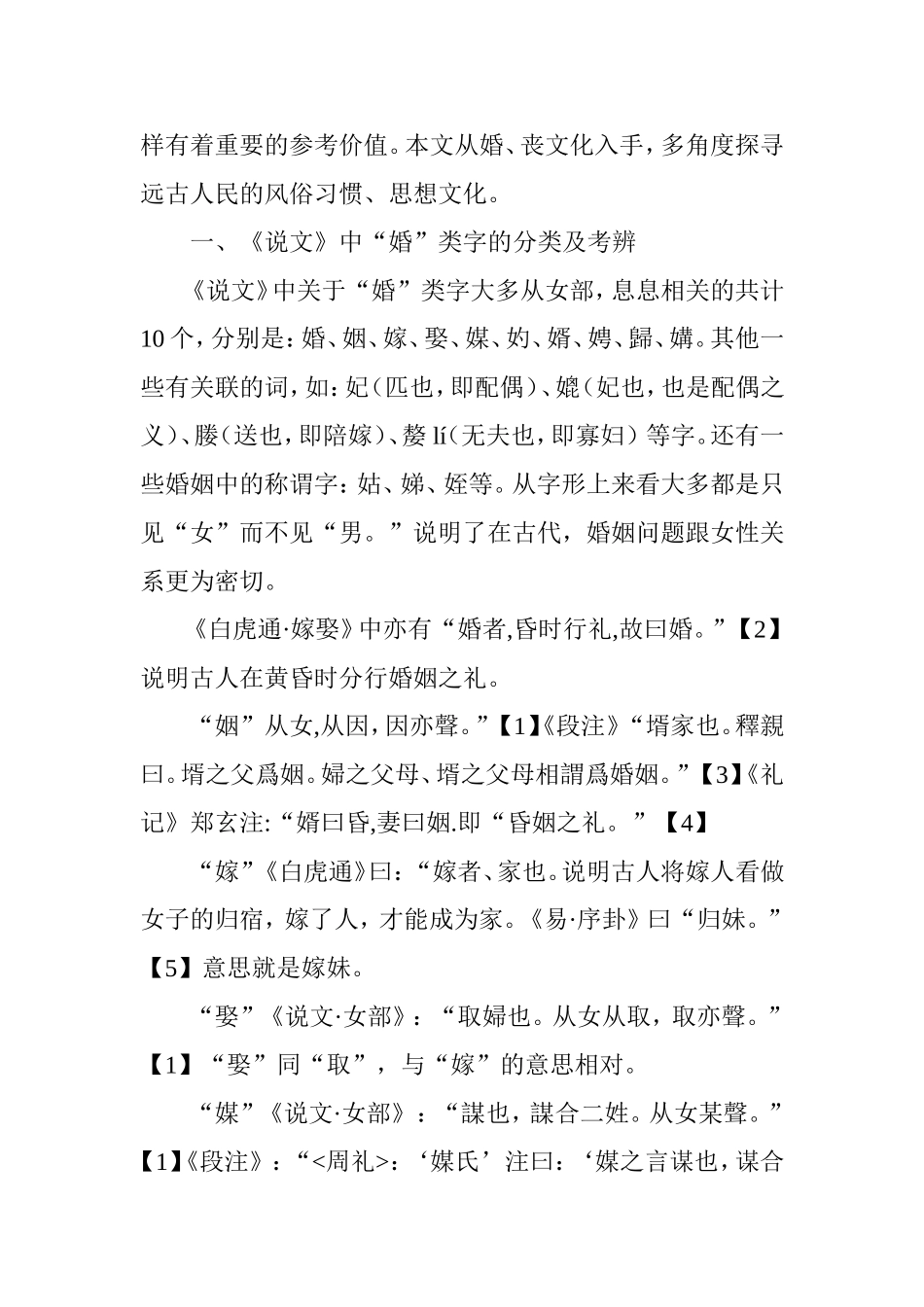 从《说文解字》看古代的婚丧嫁娶  汉语言文学专业_第2页