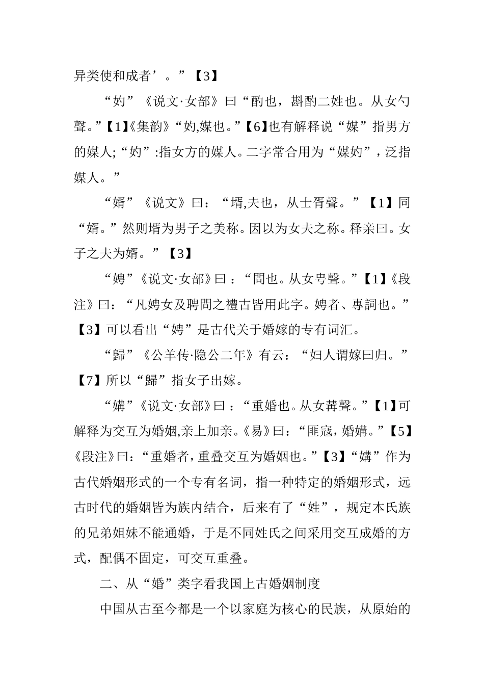 从《说文解字》看古代的婚丧嫁娶  汉语言文学专业_第3页