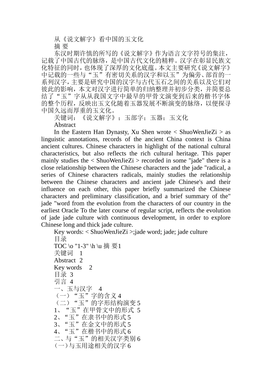 从《说文解字》看中国的玉文化  汉语言文学专业_第1页