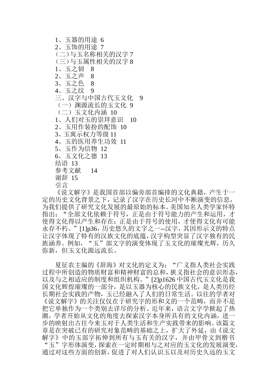 从《说文解字》看中国的玉文化  汉语言文学专业_第2页