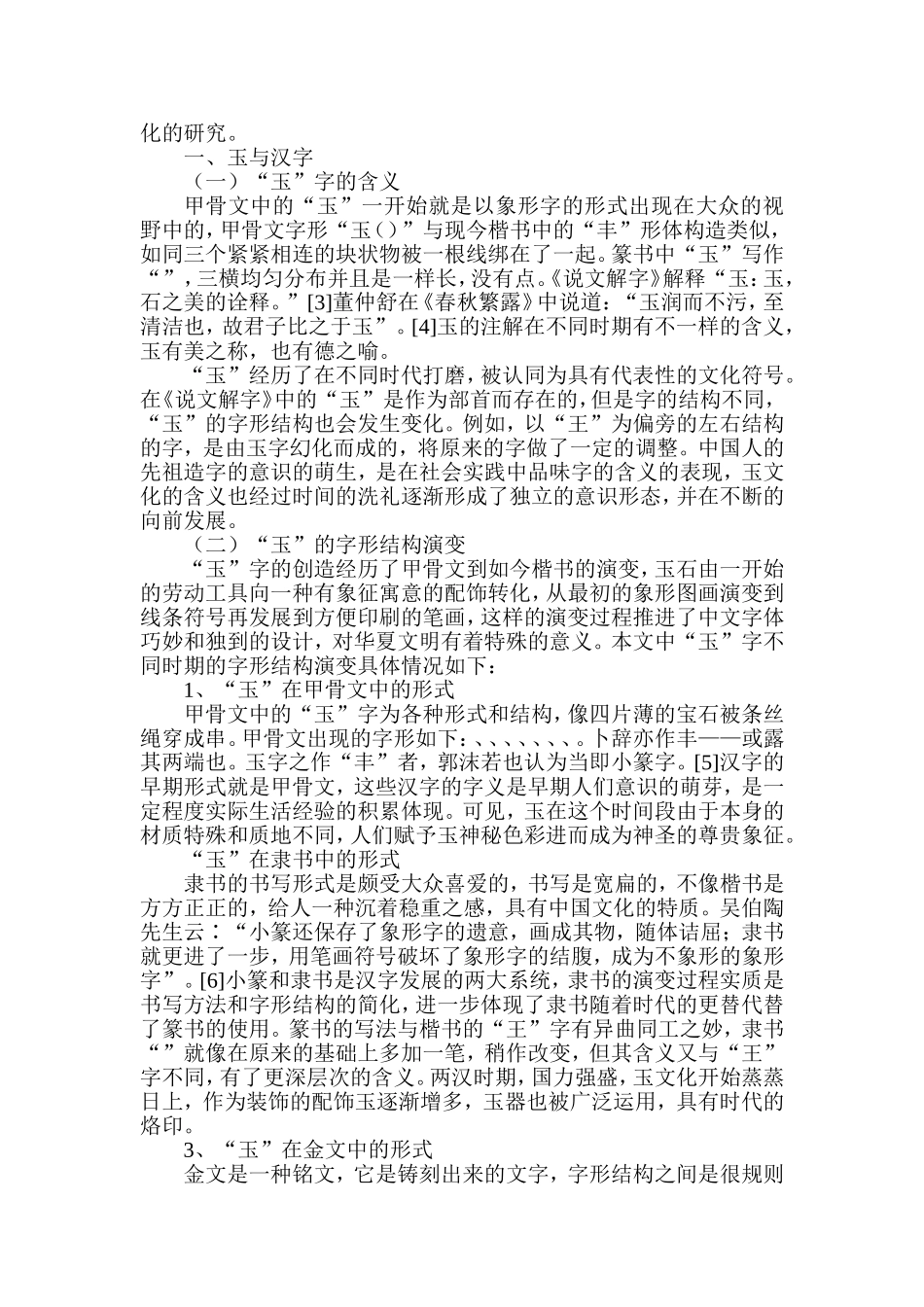 从《说文解字》看中国的玉文化  汉语言文学专业_第3页