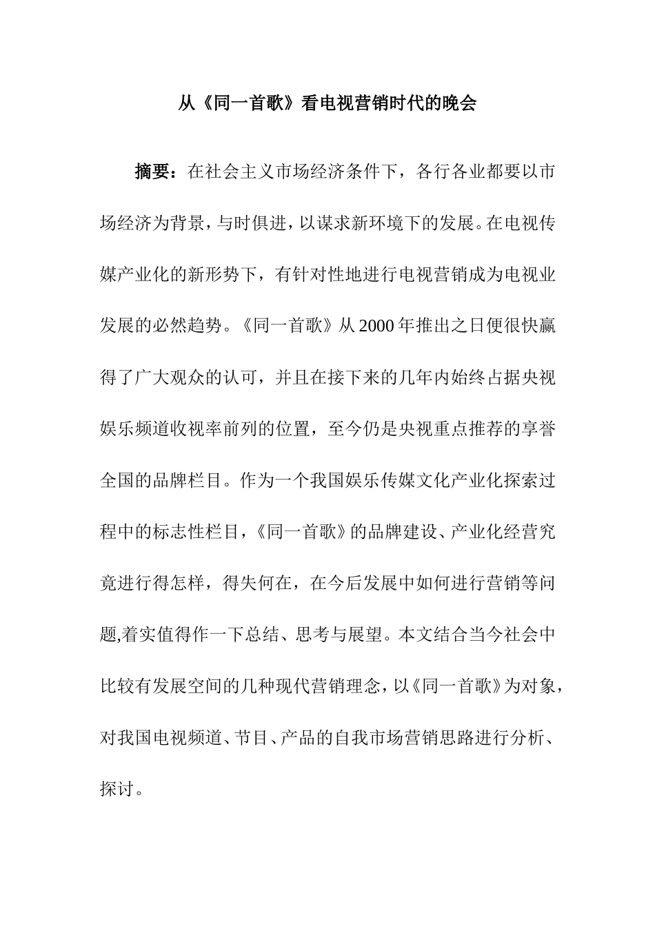 从《同一首歌》看电视营销时代的晚会  市场营销专业_第1页