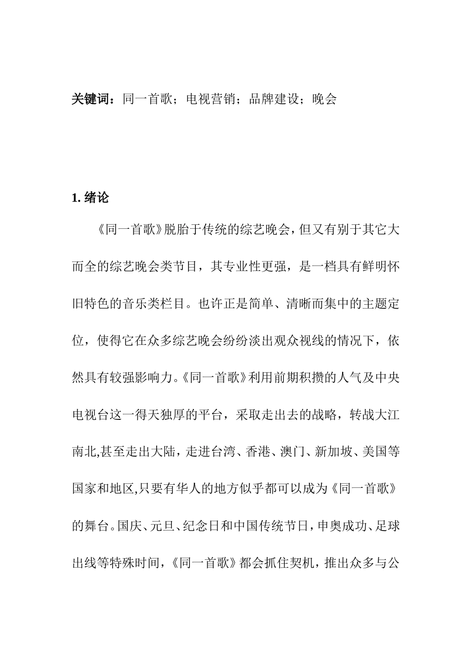 从《同一首歌》看电视营销时代的晚会  市场营销专业_第2页