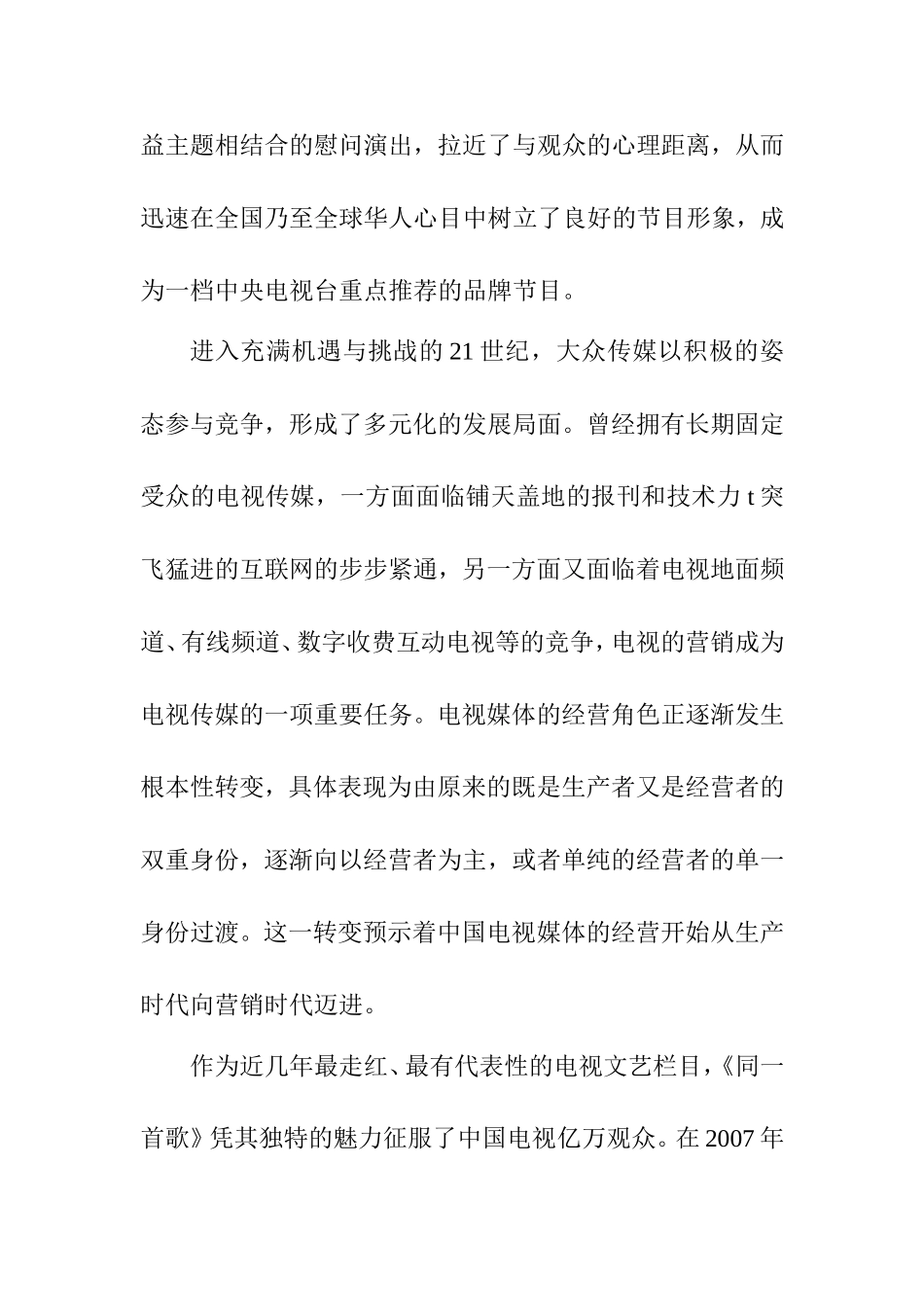 从《同一首歌》看电视营销时代的晚会  市场营销专业_第3页