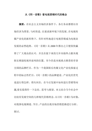 从《同一首歌》看电视营销时代的晚会  市场营销专业