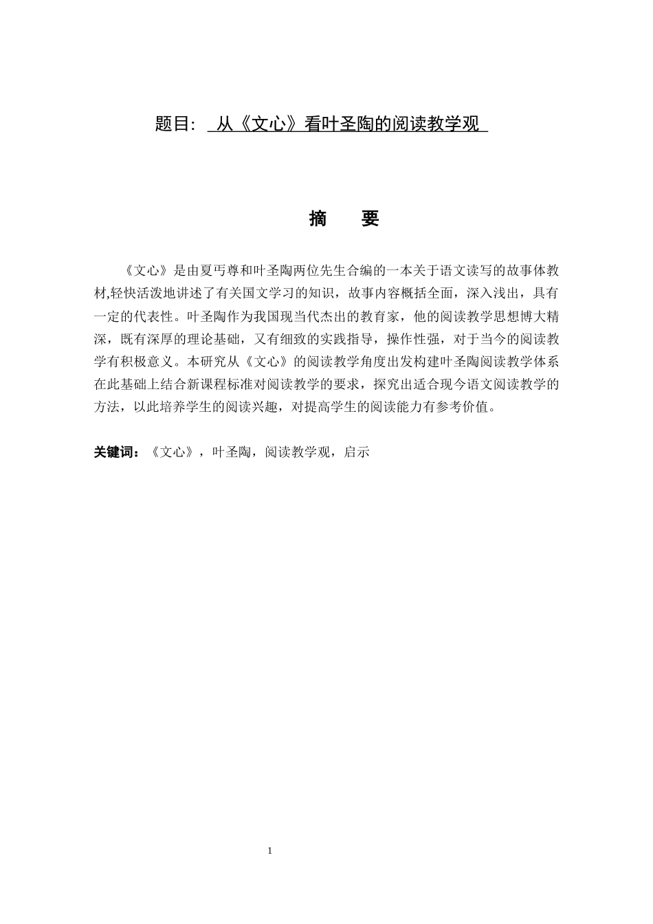 从《文心》看叶圣陶的阅读教学观   教育教学专业_第1页