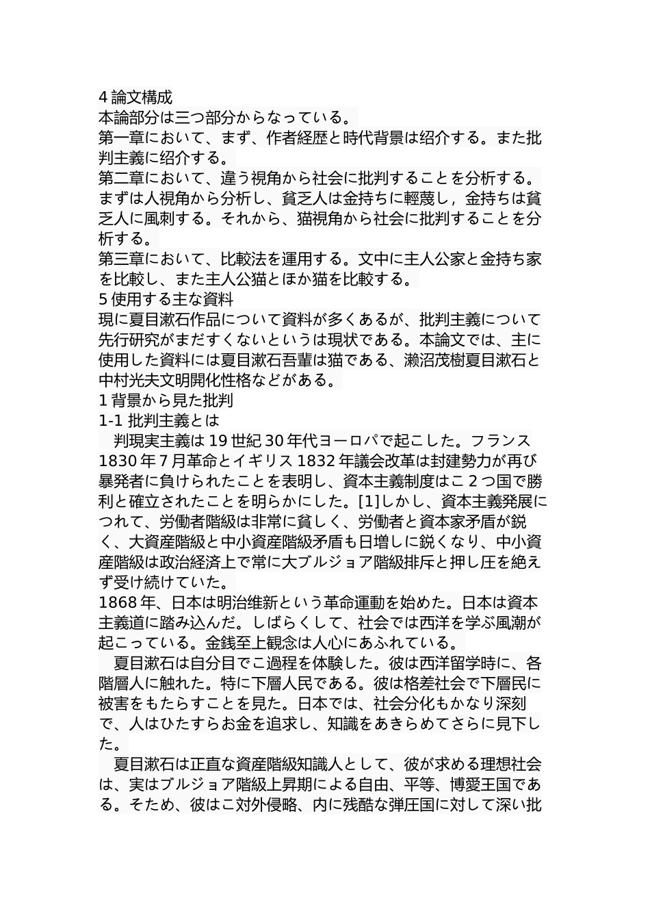 从《我是猫》看夏目漱石的批判主义  汉语言文学专业_第3页