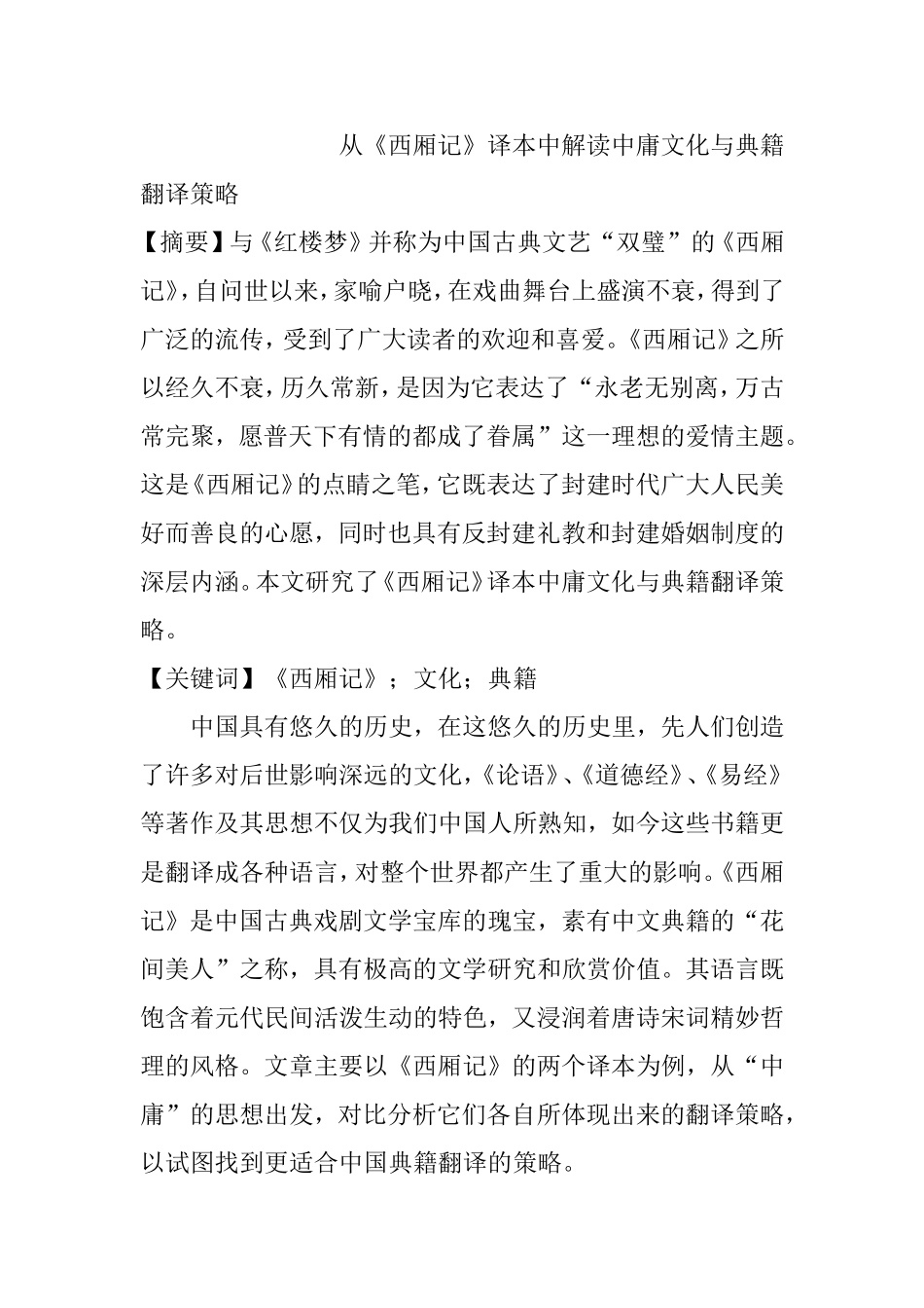从《西厢记》译本中解读中庸文化与典籍翻译策略  英语学专业_第1页