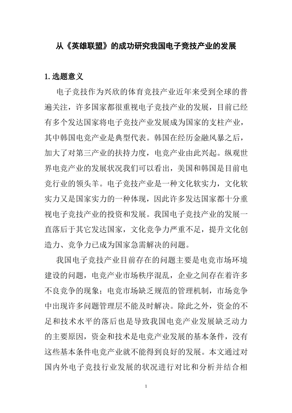 从《英雄联盟》的成功研究我国电子竞技产业的发展  游戏专业_第1页
