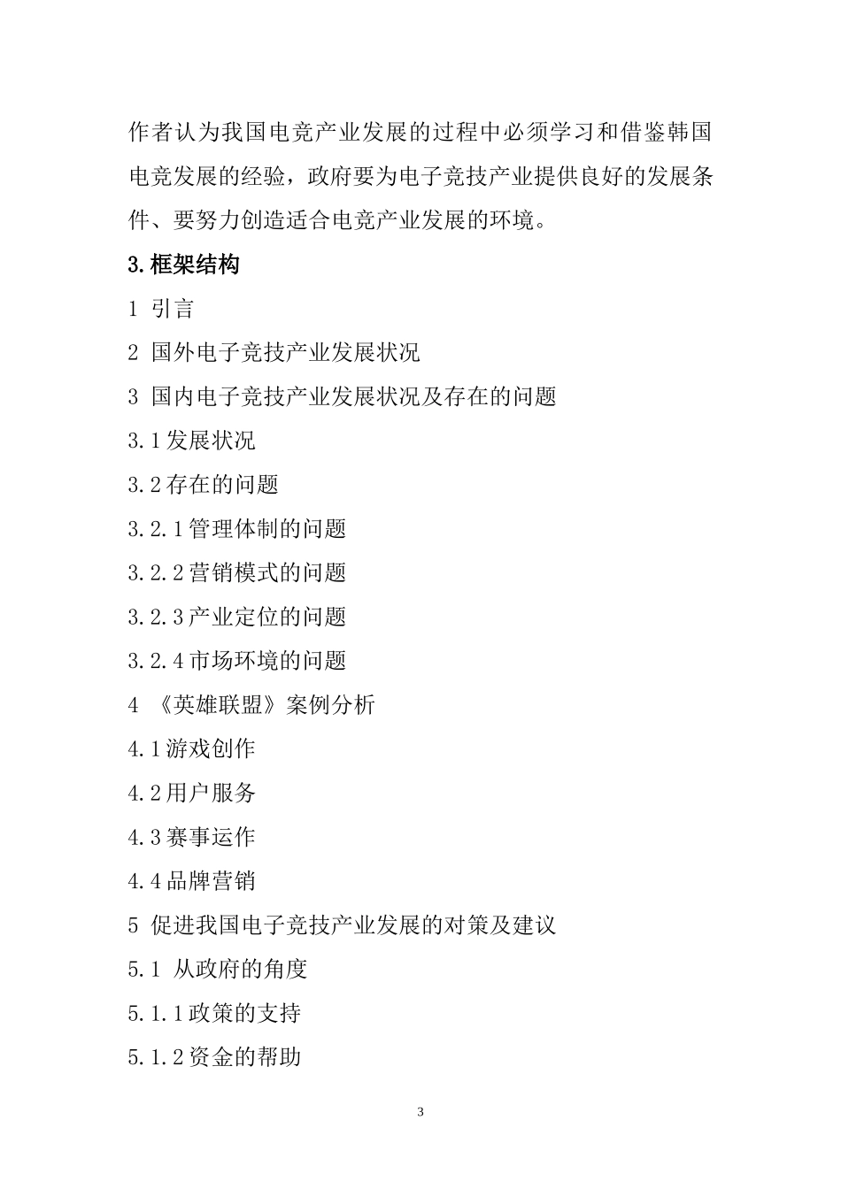 从《英雄联盟》的成功研究我国电子竞技产业的发展  游戏专业_第3页