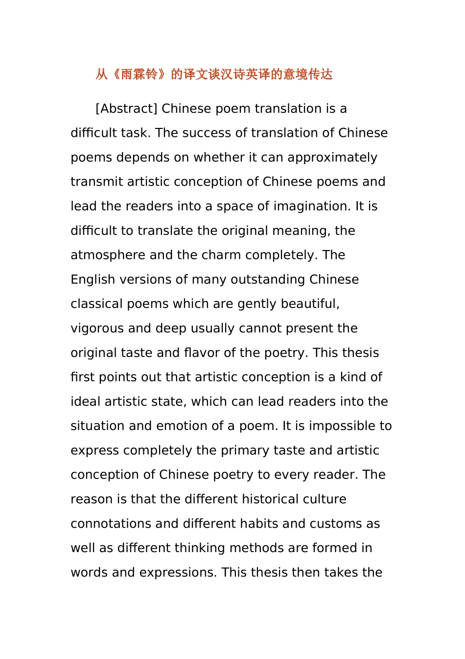 从《雨霖铃》的译文谈汉诗英译的意境传达  英语学专业_第1页