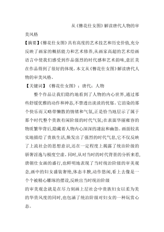 从《簪花仕女图》解读唐代人物的审美风格  美学专业