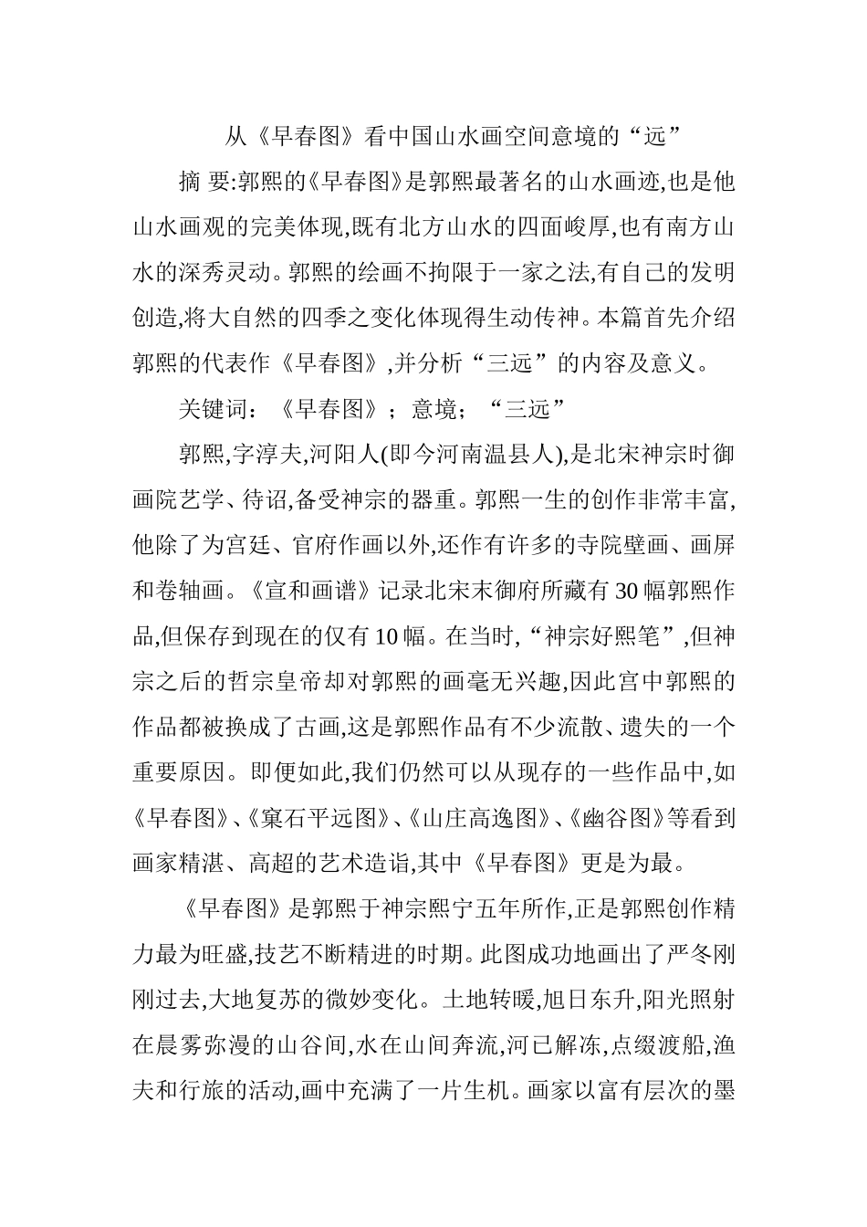 从《早春图》看中国山水画空间意境的“远”  艺术学专业_第1页