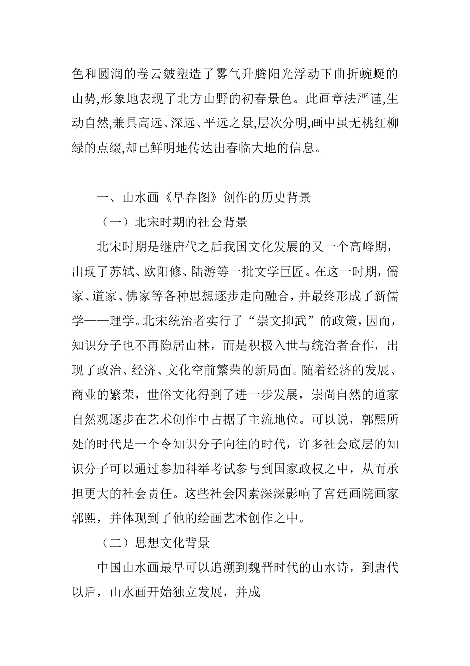从《早春图》看中国山水画空间意境的“远”  艺术学专业_第2页