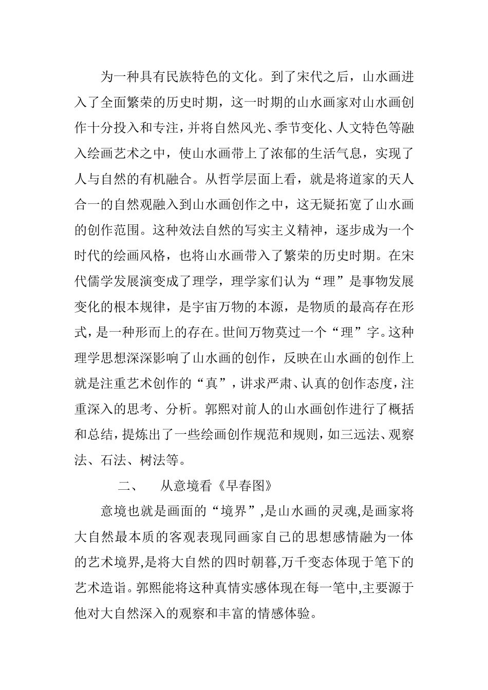 从《早春图》看中国山水画空间意境的“远”  艺术学专业_第3页