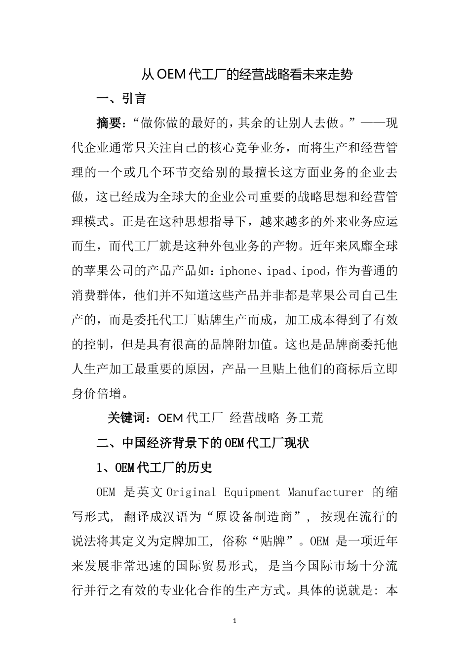 从OEM代工厂的经营战略看未来走势  工商管理专业_第1页