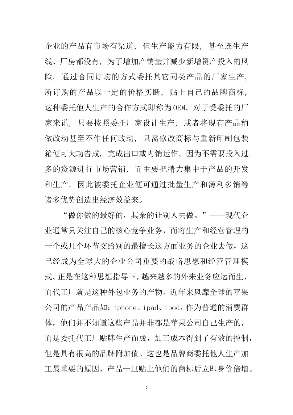 从OEM代工厂的经营战略看未来走势  工商管理专业_第2页