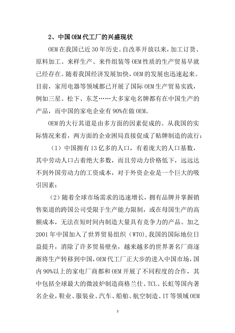 从OEM代工厂的经营战略看未来走势  工商管理专业_第3页