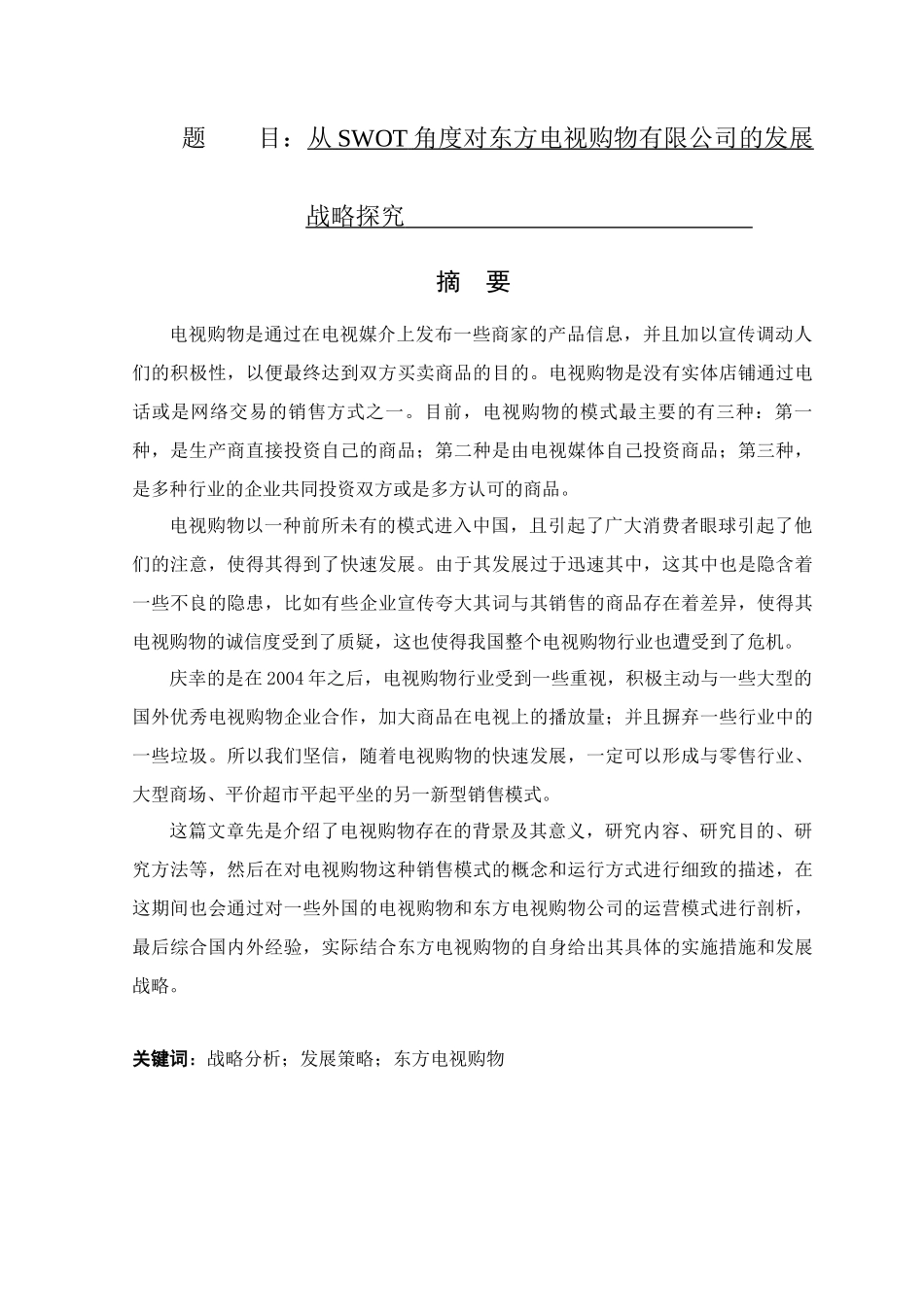 从SWOT角度对东方电视购物有限公司的发展战略探究  工商管理专业_第1页