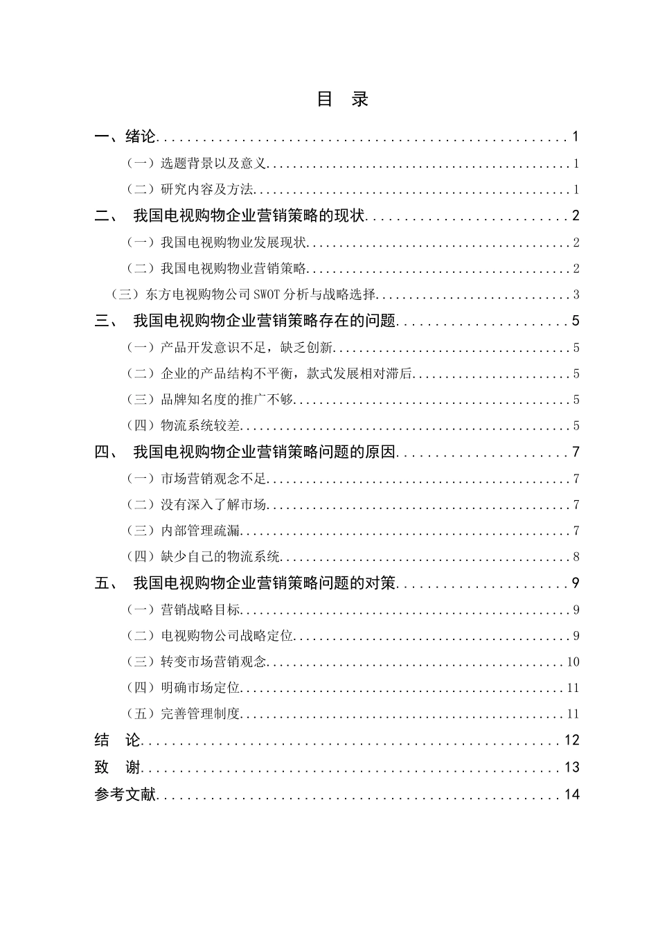 从SWOT角度对东方电视购物有限公司的发展战略探究  工商管理专业_第3页