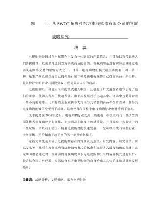 从SWOT角度对东方电视购物有限公司的发展战略探究  工商管理专业