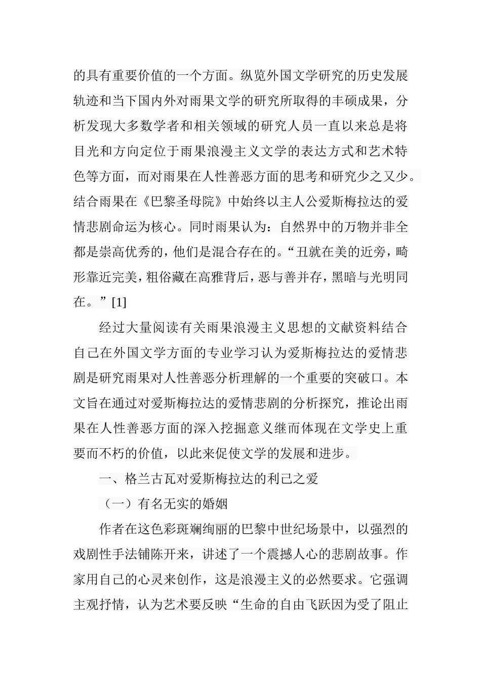 从爱斯梅拉达的爱情悲剧看雨果的人性观  应用心理学专业_第3页