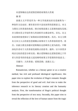 从爱斯梅拉达的爱情悲剧看雨果的人性观  应用心理学专业