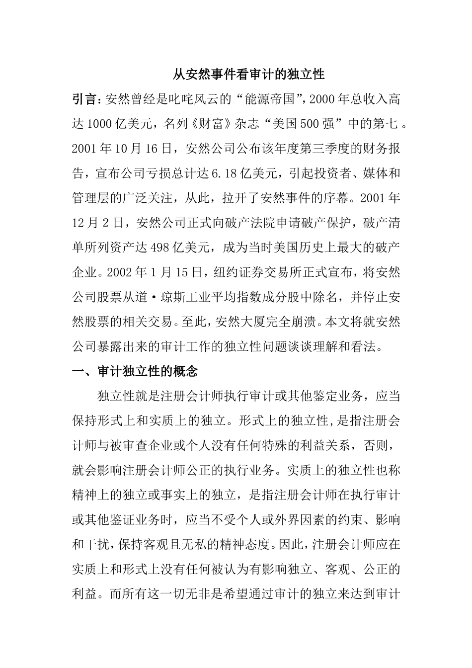 从安然事件看审计的独立性  审计学专业_第1页