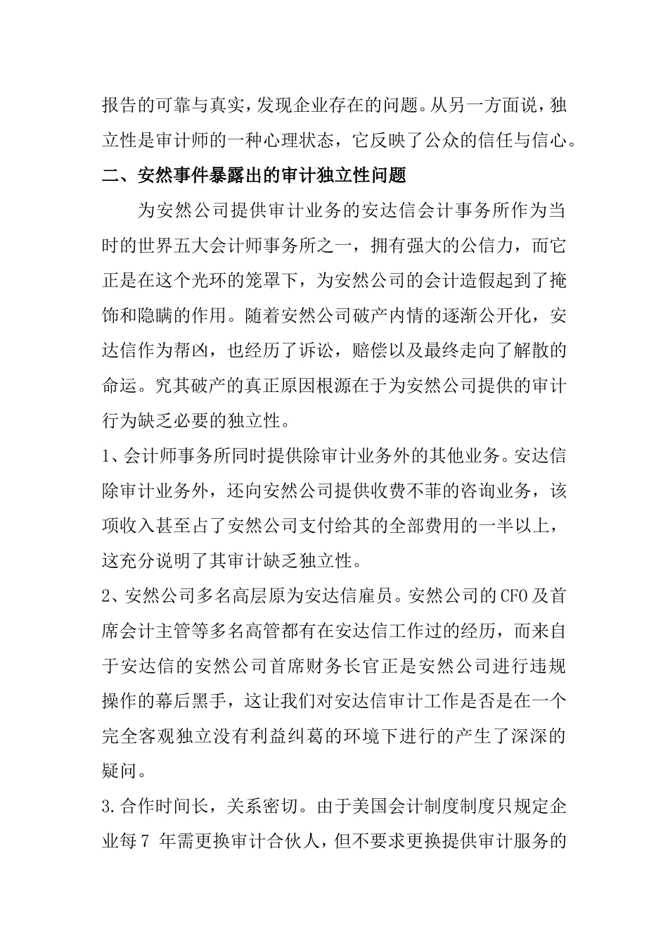 从安然事件看审计的独立性  审计学专业_第2页