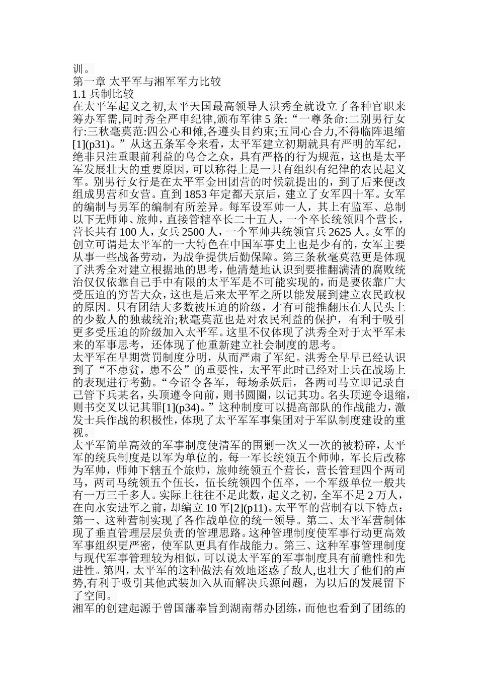 从比较的角度评议太平天国的军事成就与经验  历史学专业_第3页