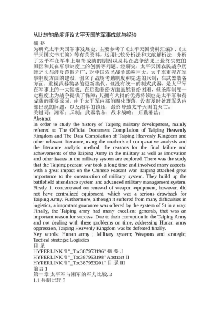从比较的角度评议太平天国的军事成就与经验  历史学专业