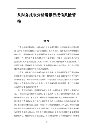 从财务报表分析看银行授信风险管控  金融学专业
