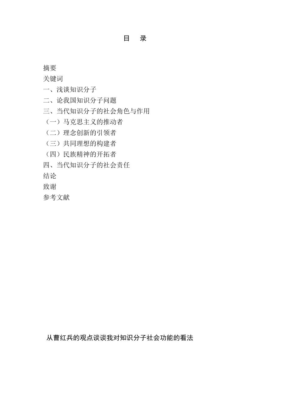 从曹红兵的观点谈谈我对知识分子社会功能的看法  公共管理专业_第1页