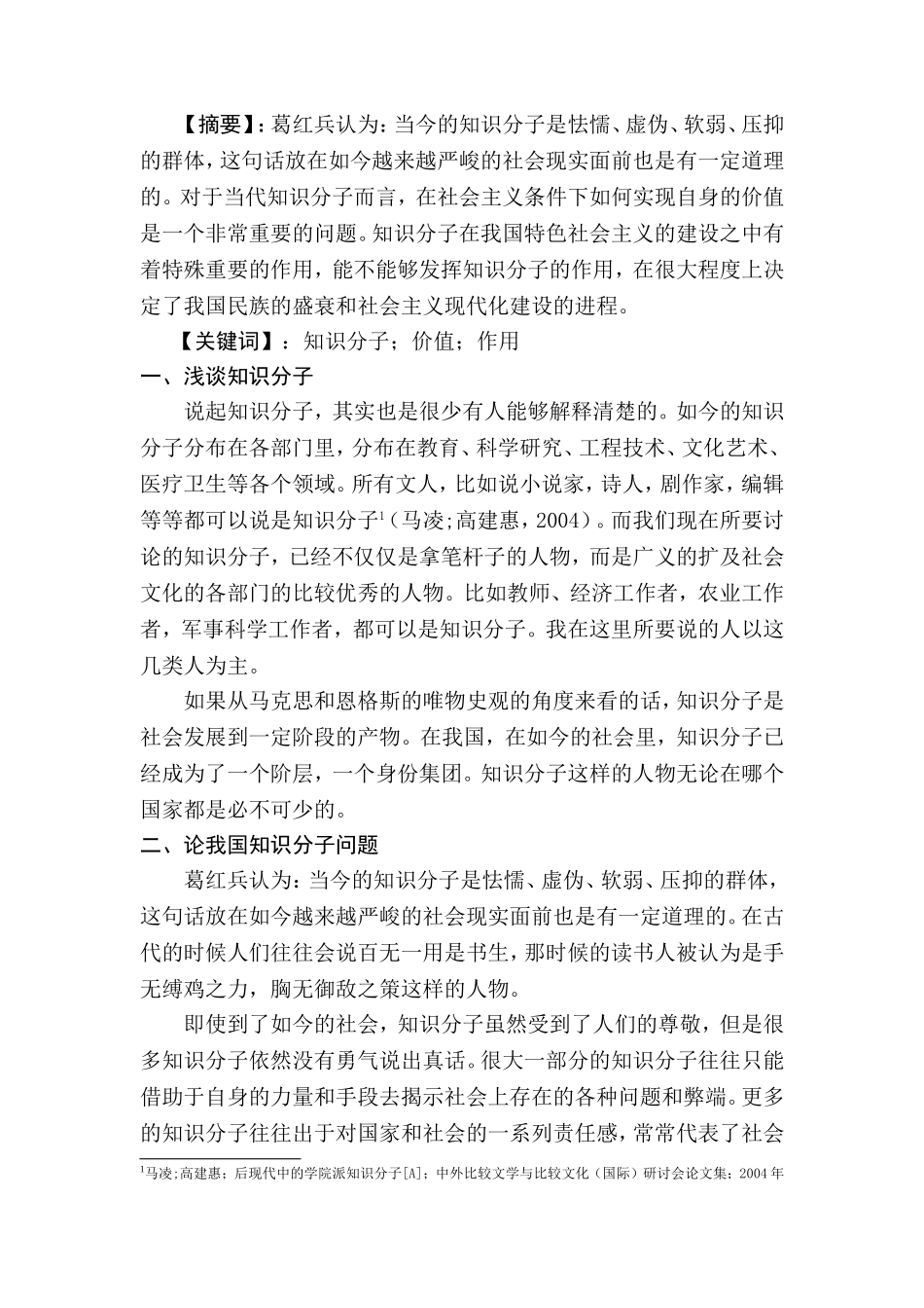 从曹红兵的观点谈谈我对知识分子社会功能的看法  公共管理专业_第2页