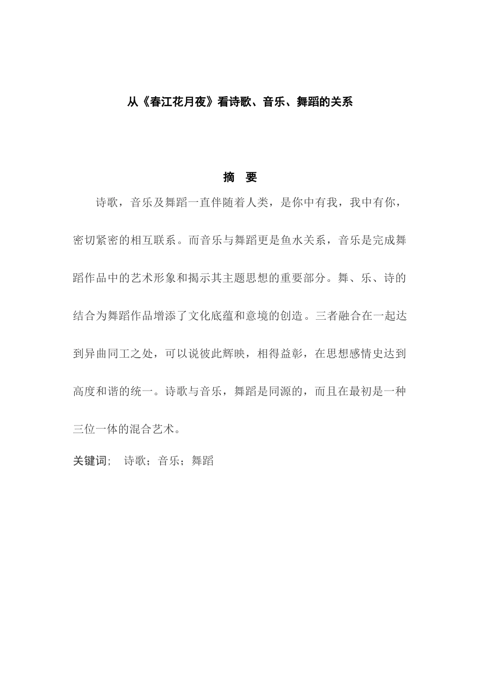 从春江花月夜看诗歌、音乐、舞蹈的关系  汉语言文学专业_第1页