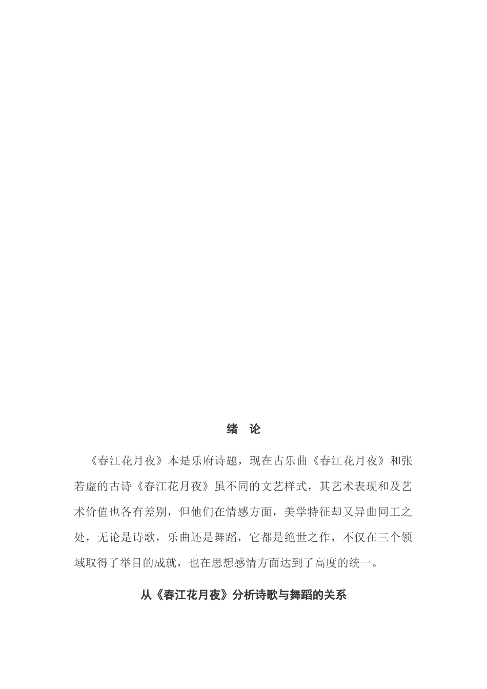 从春江花月夜看诗歌、音乐、舞蹈的关系  汉语言文学专业_第2页