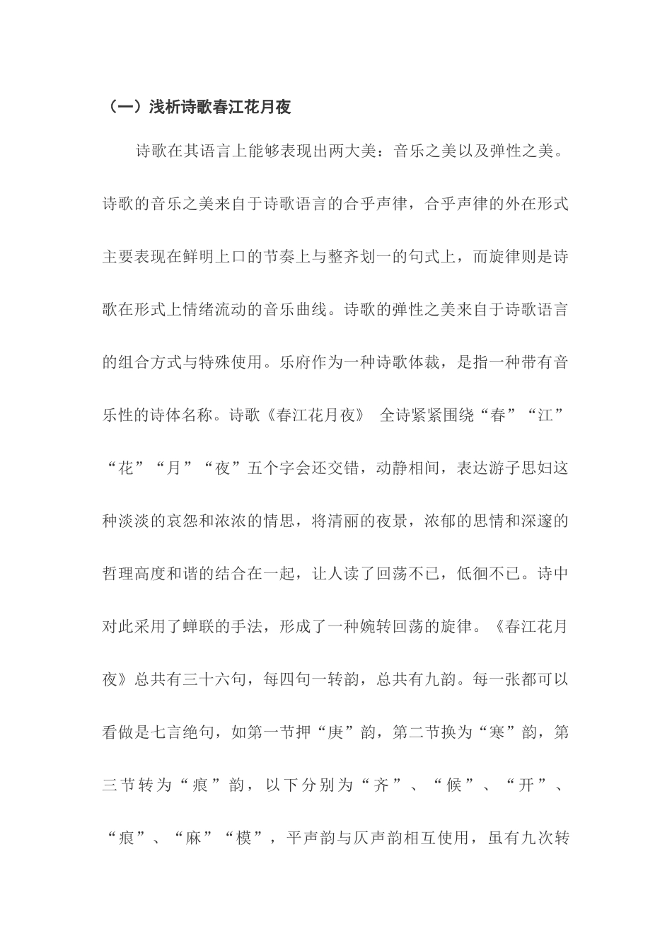 从春江花月夜看诗歌、音乐、舞蹈的关系  汉语言文学专业_第3页
