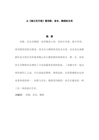 从春江花月夜看诗歌、音乐、舞蹈的关系  汉语言文学专业