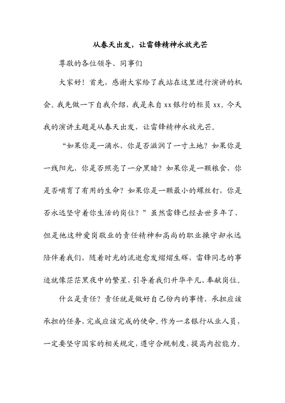 从春天出发，让雷锋精神永放光芒 文学专业_第1页