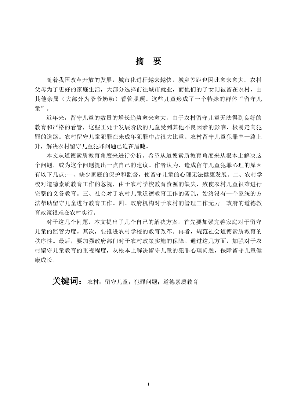 从道德素质教育角度解决我国农村留守儿童犯罪问题  法学专业_第1页