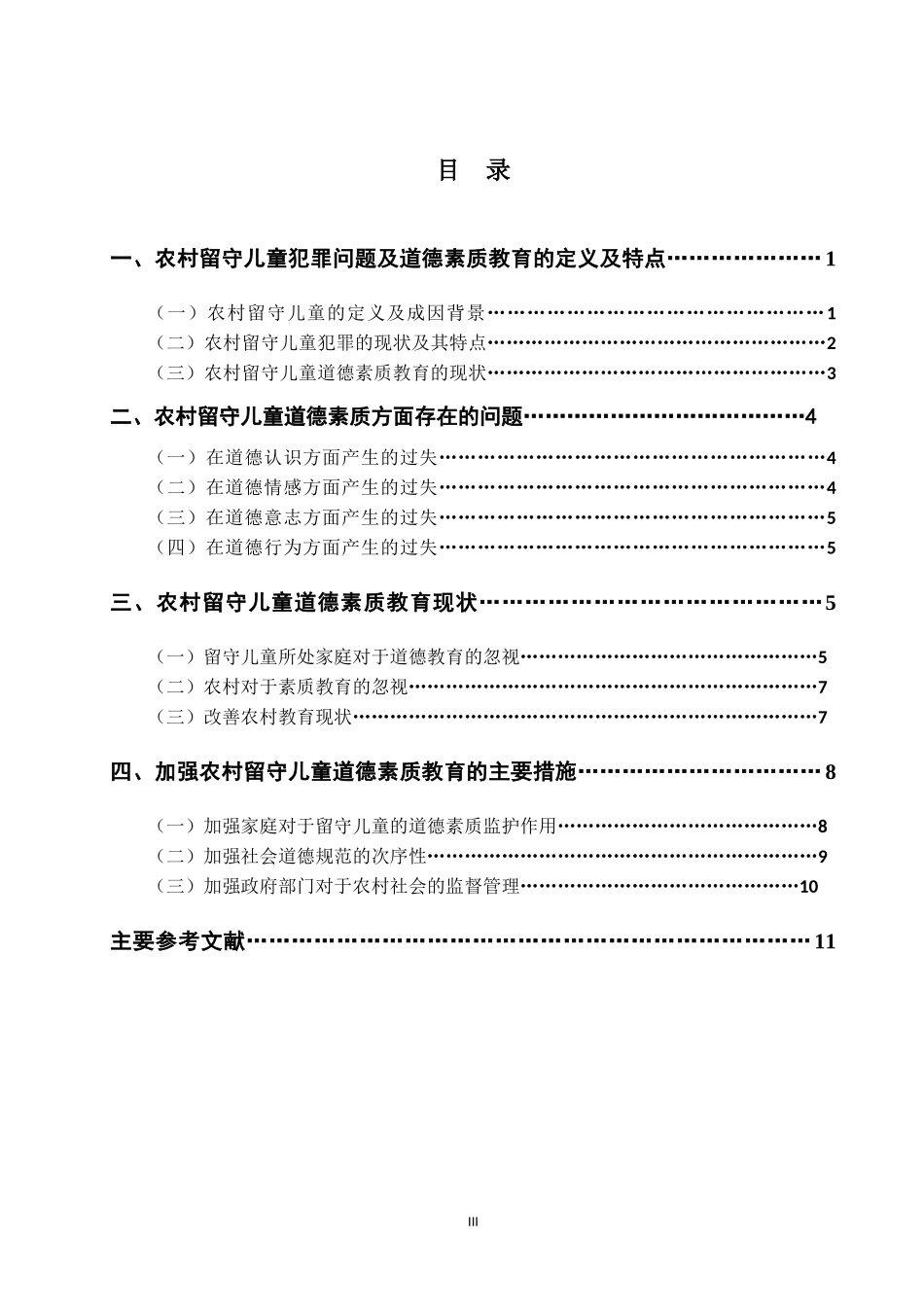 从道德素质教育角度解决我国农村留守儿童犯罪问题  法学专业_第3页