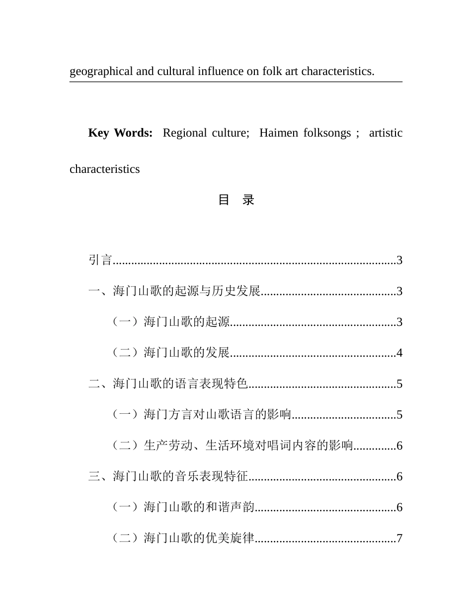 从地域文化看海门山歌的艺术特色  歌曲戏曲专业_第3页