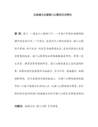 从地域文化看海门山歌的艺术特色  歌曲戏曲专业