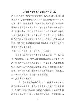 从电影《华尔街》浅谈中外拜访礼仪  工商管理专业