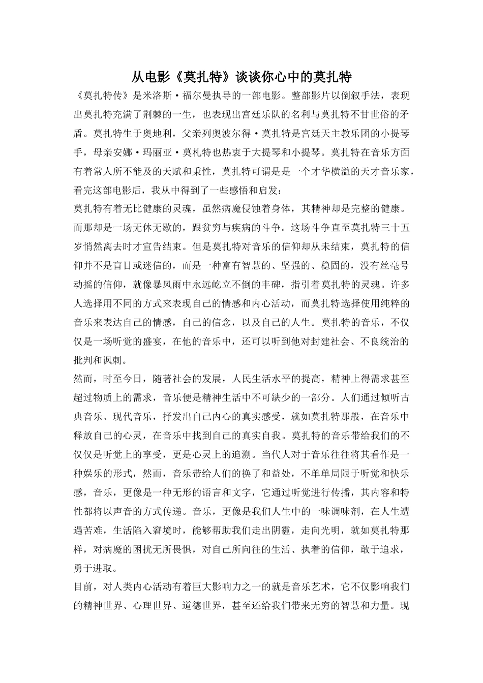 从电影《莫扎特》谈谈你心中的莫扎特_第1页