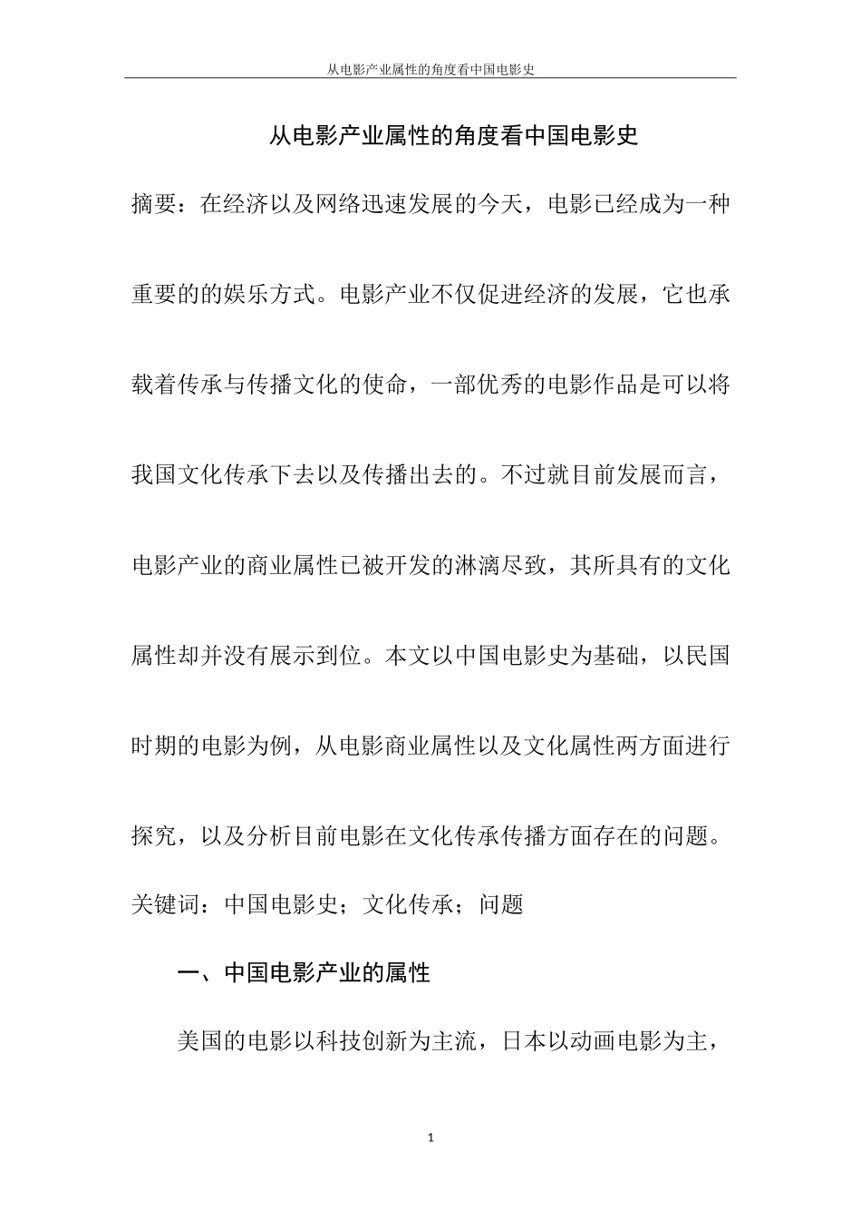 从电影产业属性的角度看中国电影史  影视编导专业_第1页