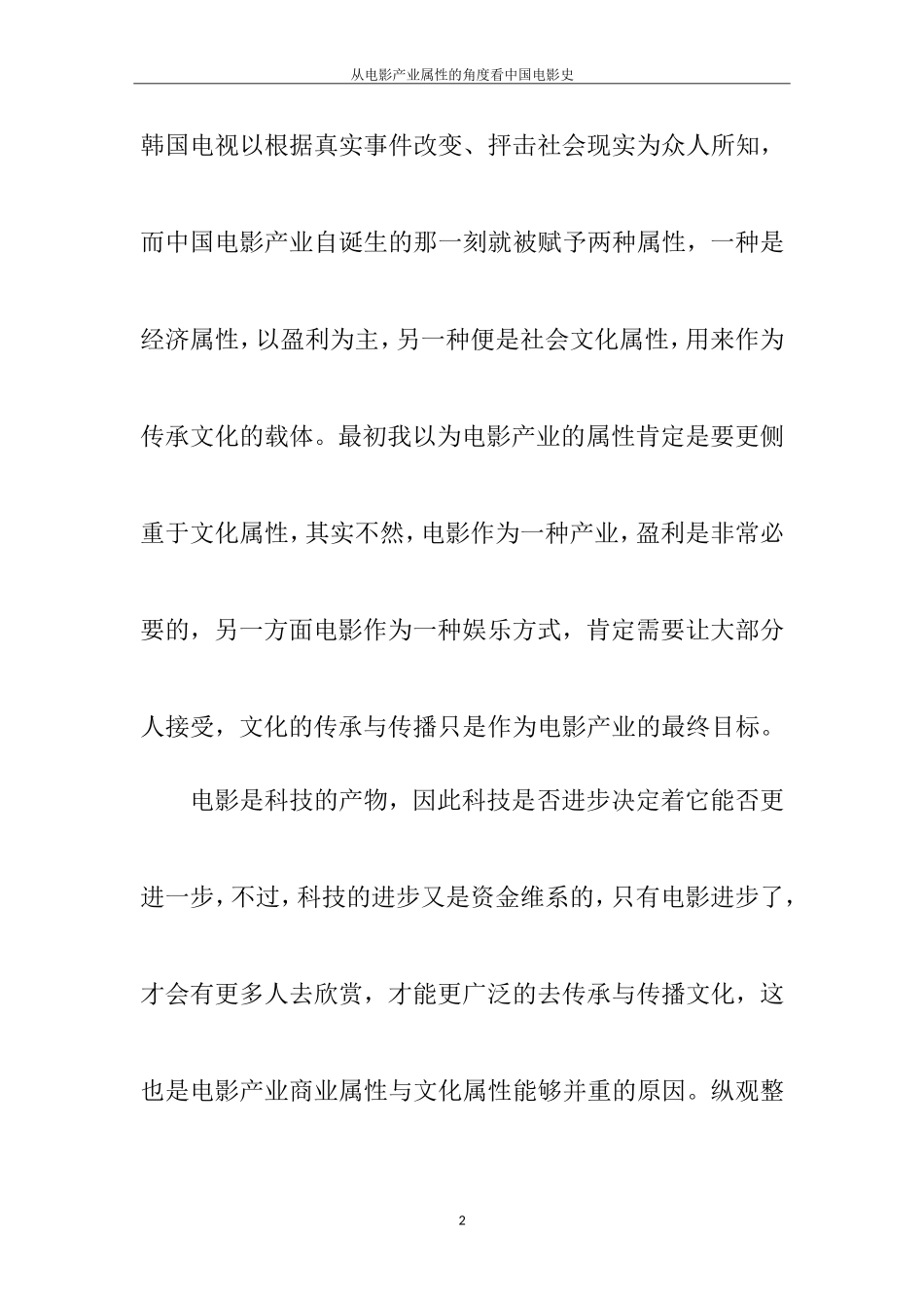 从电影产业属性的角度看中国电影史  影视编导专业_第2页