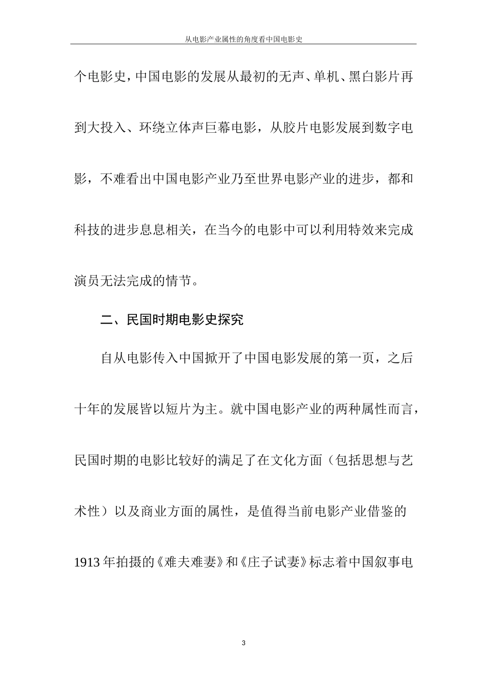 从电影产业属性的角度看中国电影史  影视编导专业_第3页