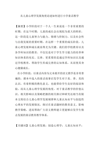 从儿童心理学发展角度论述如何进行小学童话教学  学前教育专业
