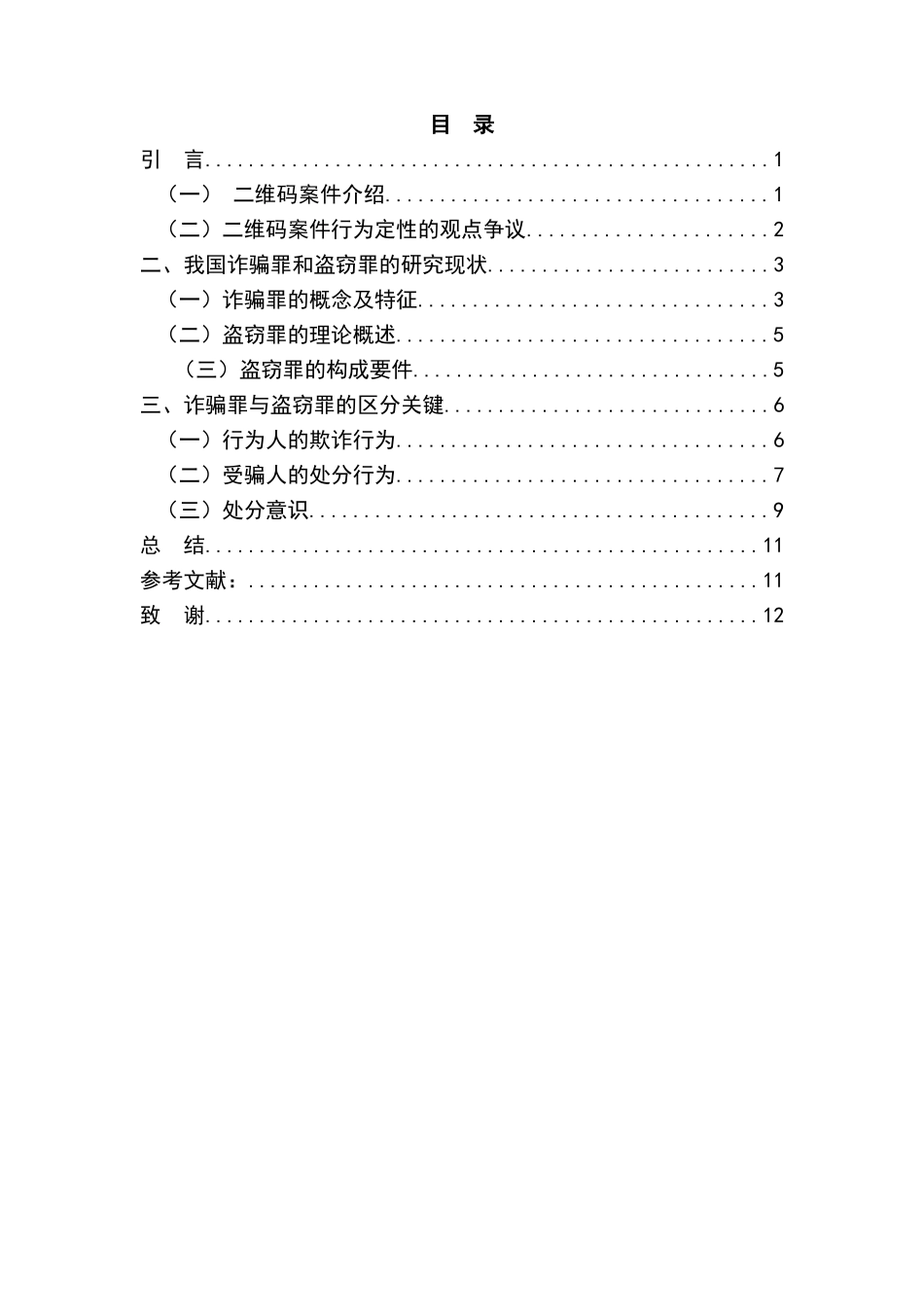 从二维码案件分析三角诈骗与盗窃的界限  法学专业_第3页